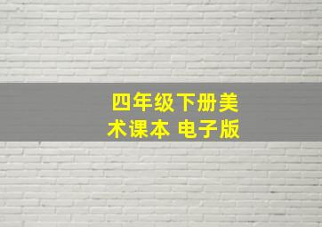 四年级下册美术课本 电子版